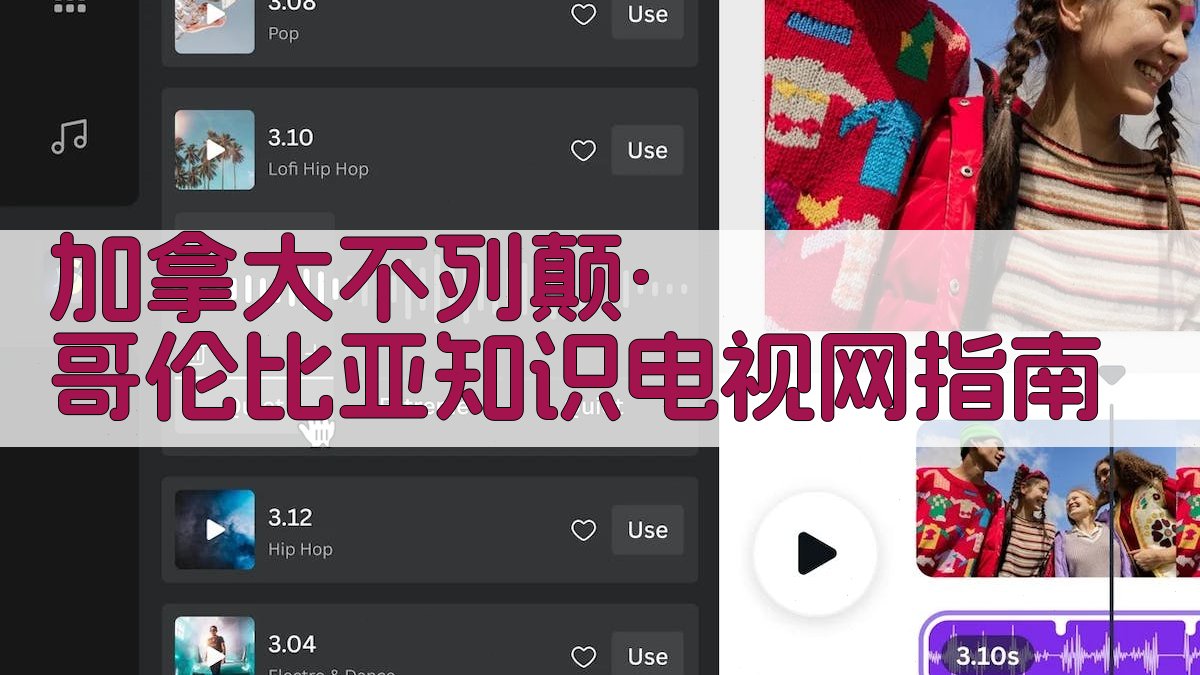 加拿大不列颠·哥伦比亚知识电视网指南