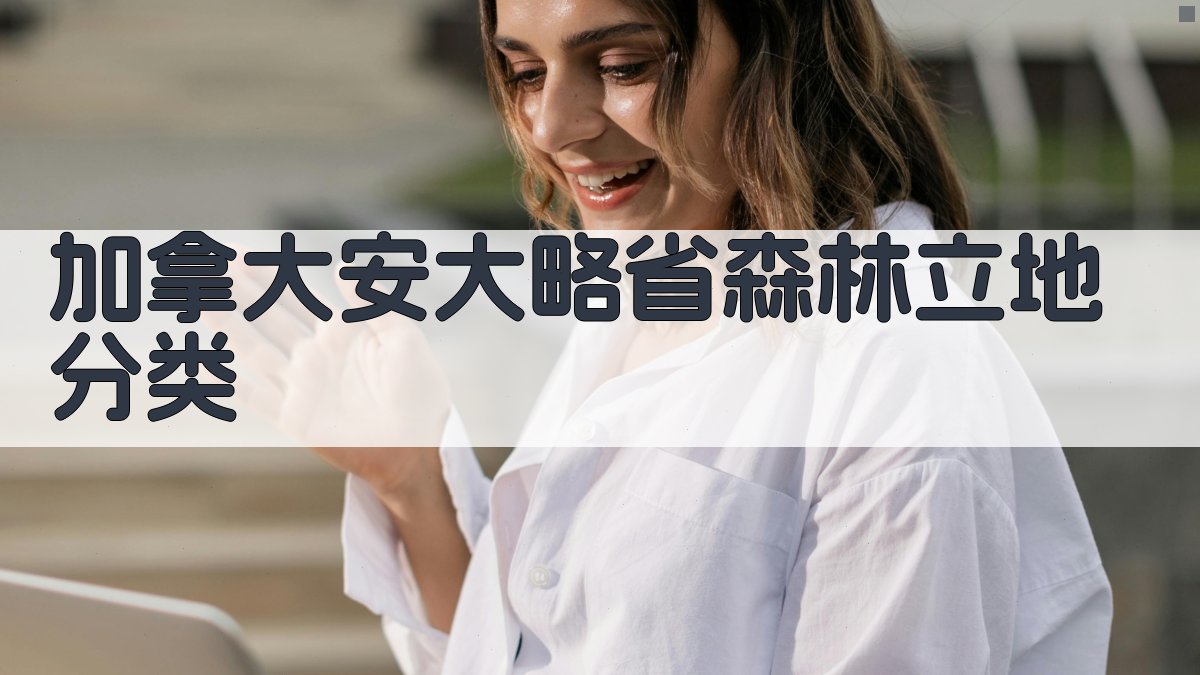 加拿大安大略省森林立地分类