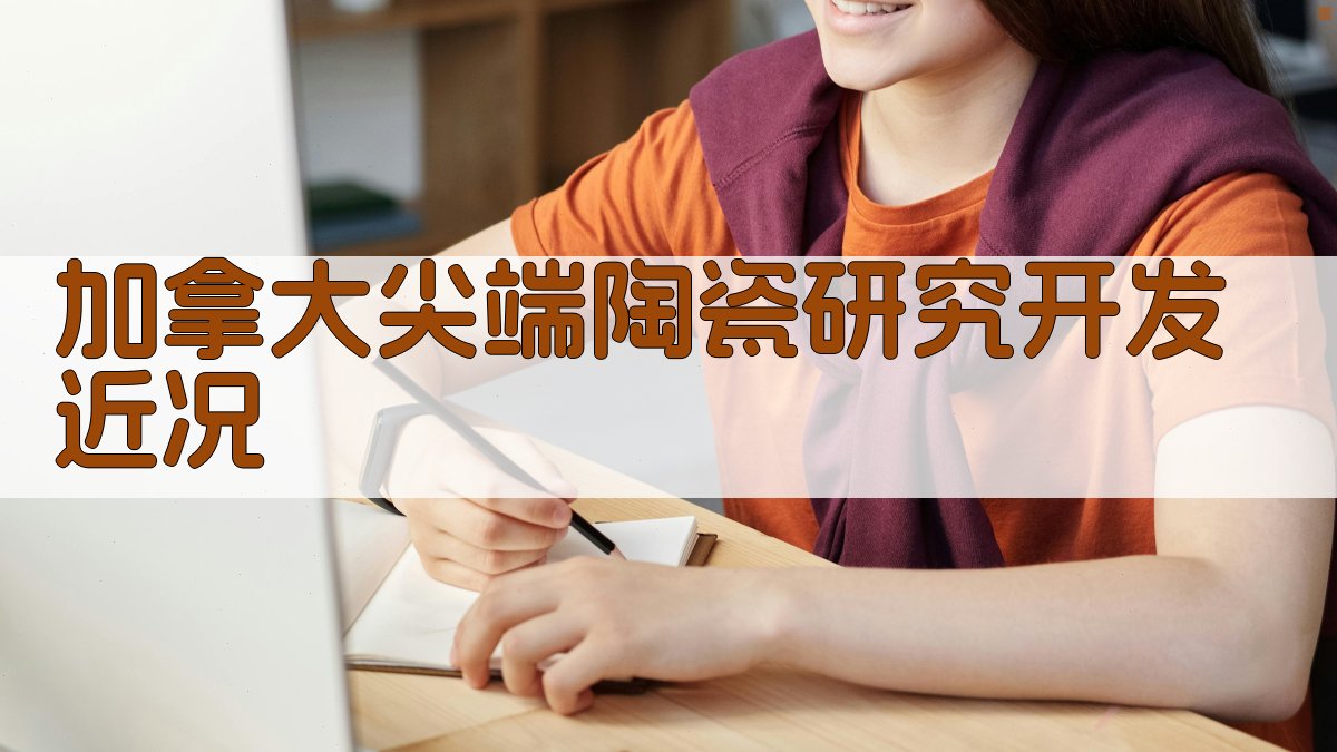 加拿大尖端陶瓷研究开发近况