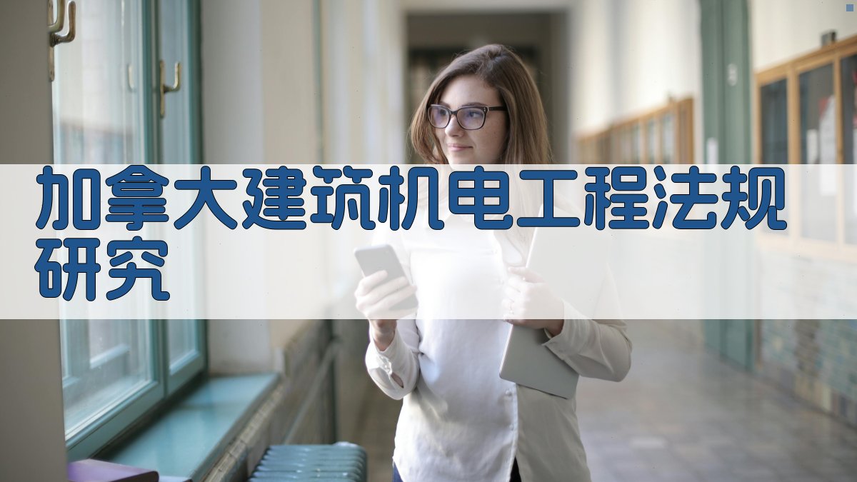 加拿大建筑机电工程法规及标准体系研究