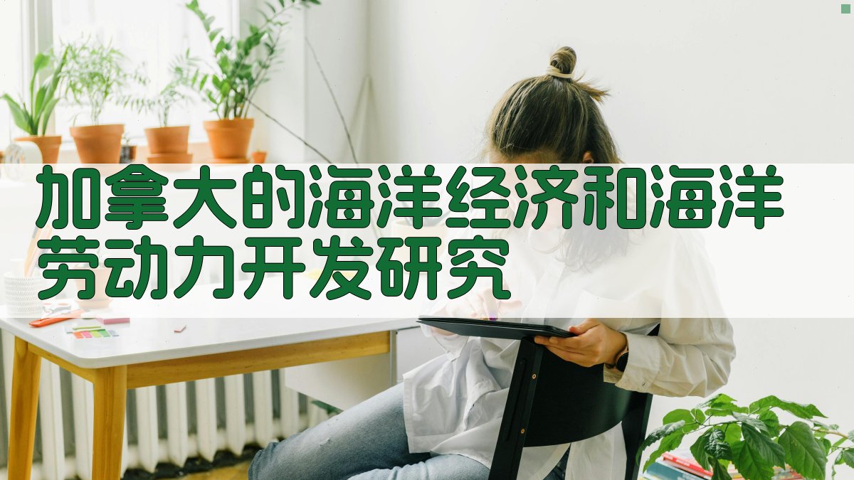 加拿大海洋经济分析