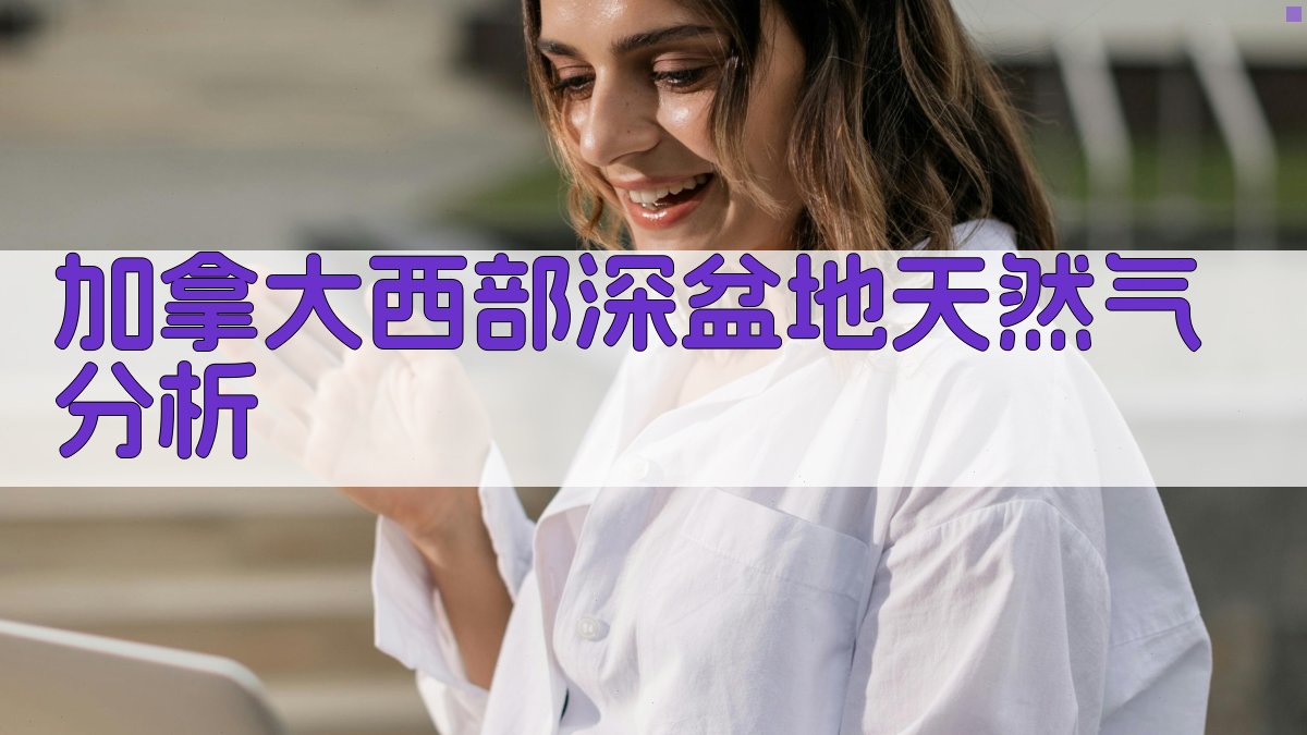 加拿大西部深盆地天然气分析