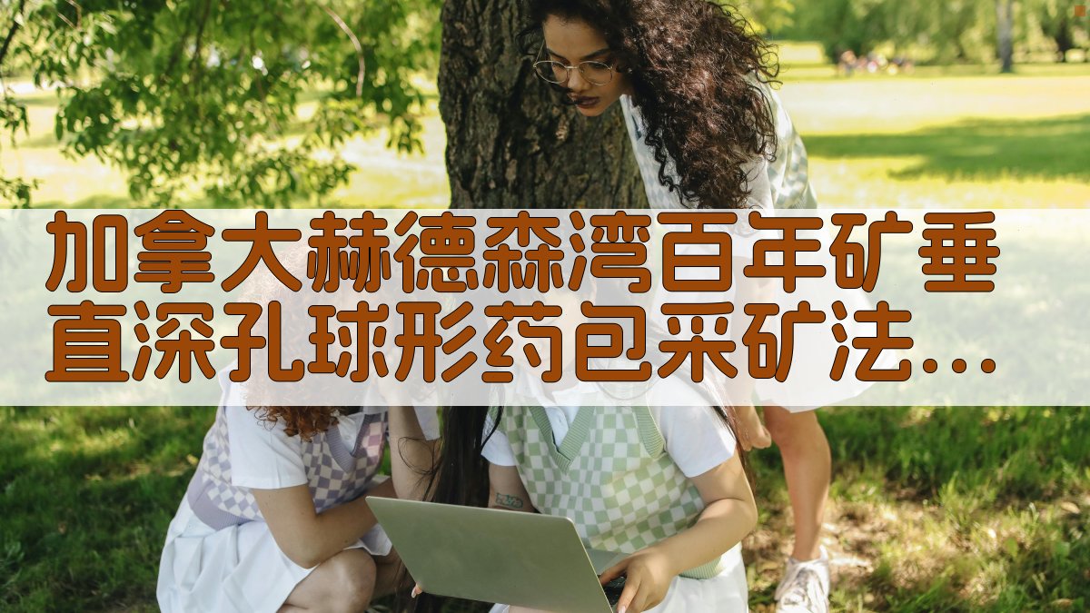 加拿大赫德森湾百年矿垂直深孔球形药包采矿法分析