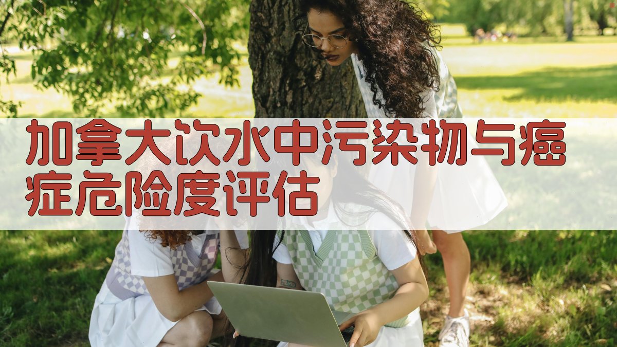 加拿大饮水中污染物与癌症危险度评估