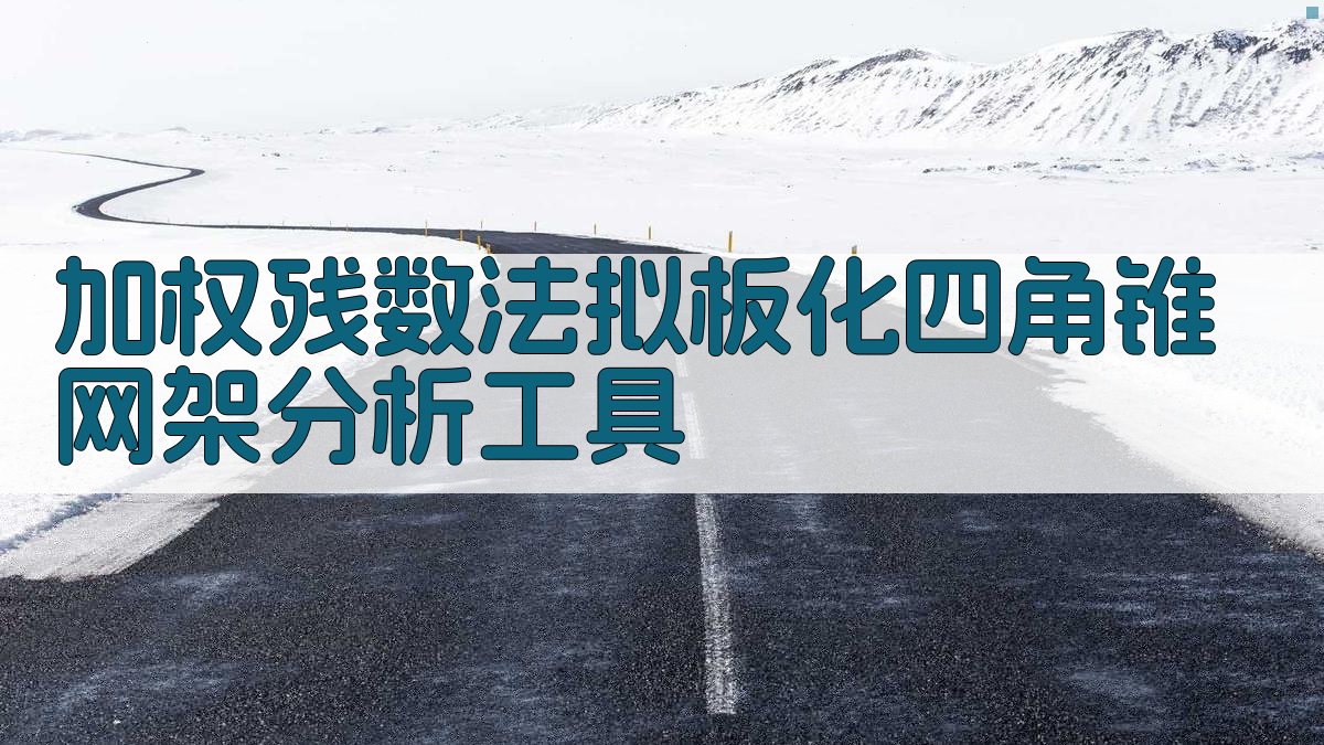 加权残数法拟板化四角锥网架分析工具