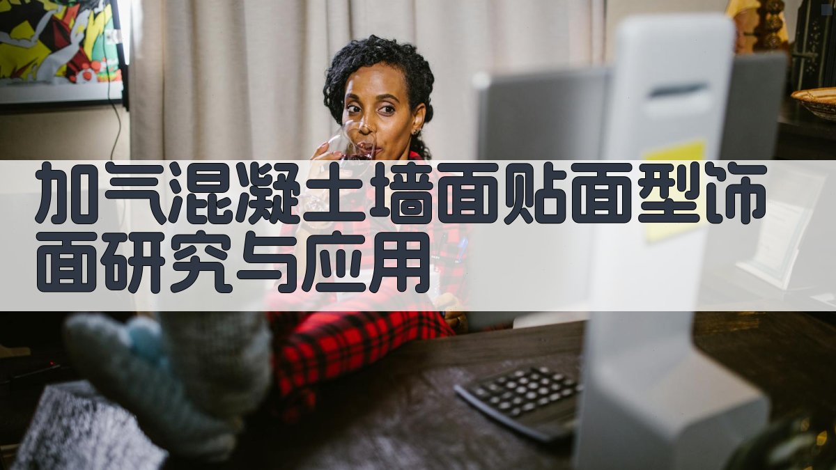 加气混凝土墙面贴面型饰面研究与应用