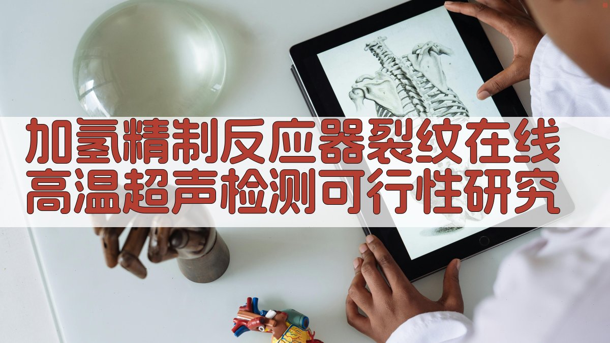 加氢精制反应器裂纹在线高温超声检测可行性研究