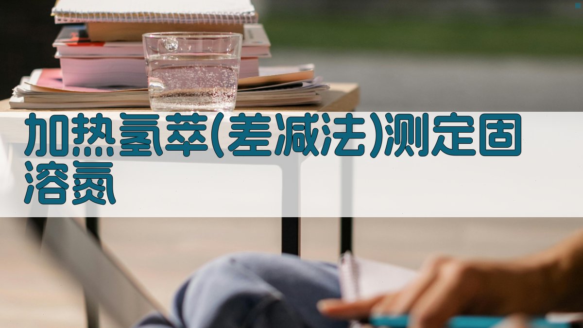 加热氢萃(差减法)测定固溶氮工具