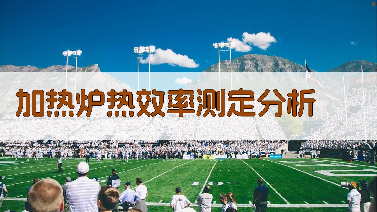 加热炉热效率测定分析