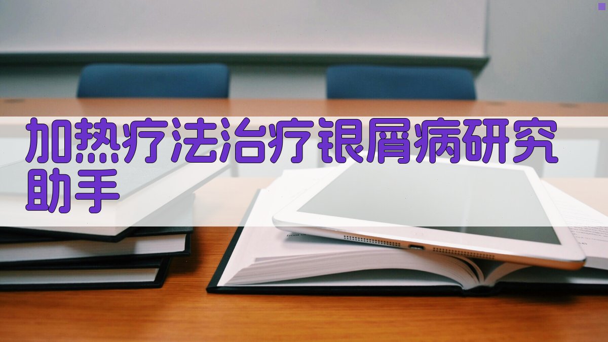 加热疗法治疗银屑病研究助手