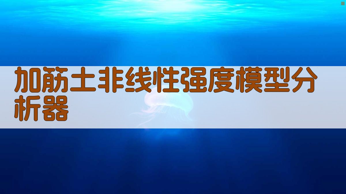 加筋土非线性强度模型分析工具