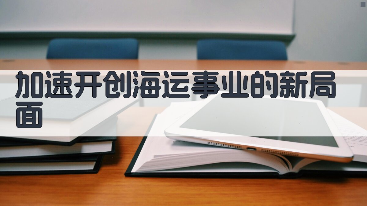 AI海运发展战略加速工具