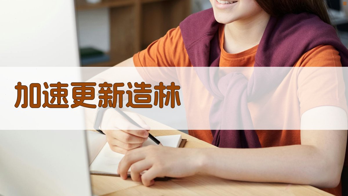 AI加速造林规划助手