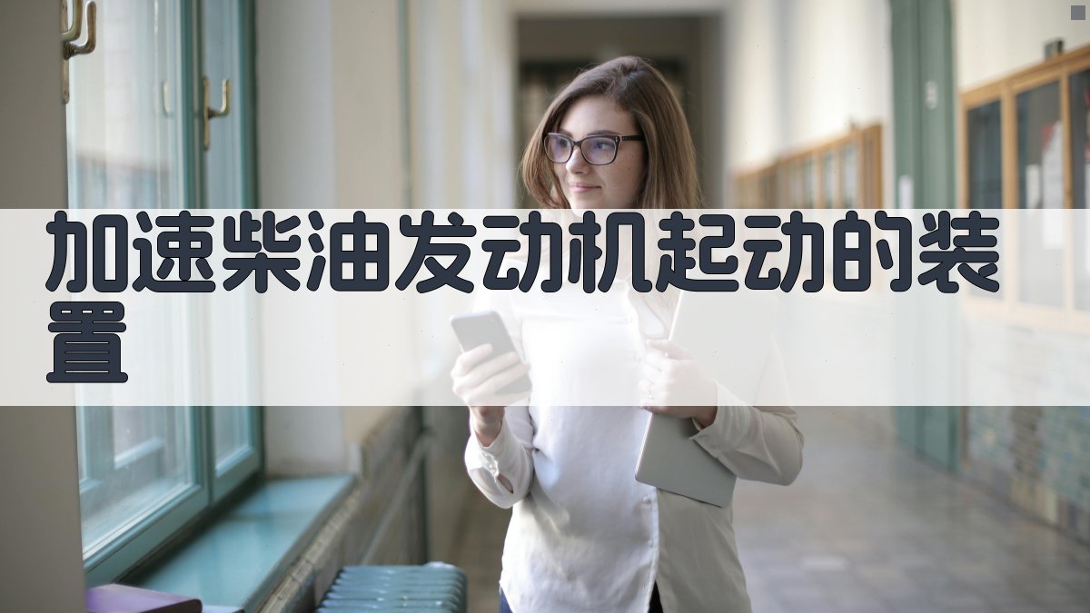 AI 柴油机启动加速装置设计