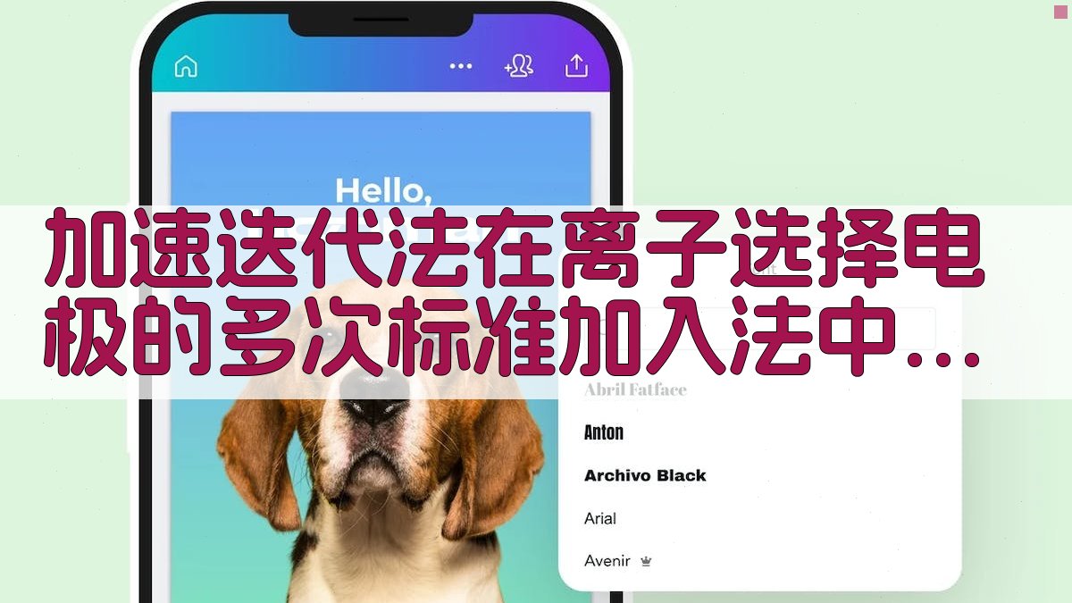 加速迭代法在离子选择电极的多次标准加入法中的应用