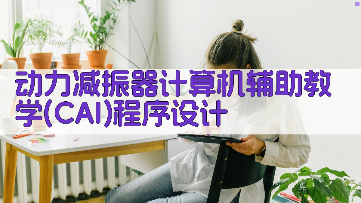 动力减振器计算机辅助教学(CAI)程序设计