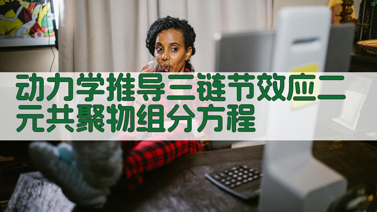 AI动力学推导共聚方程