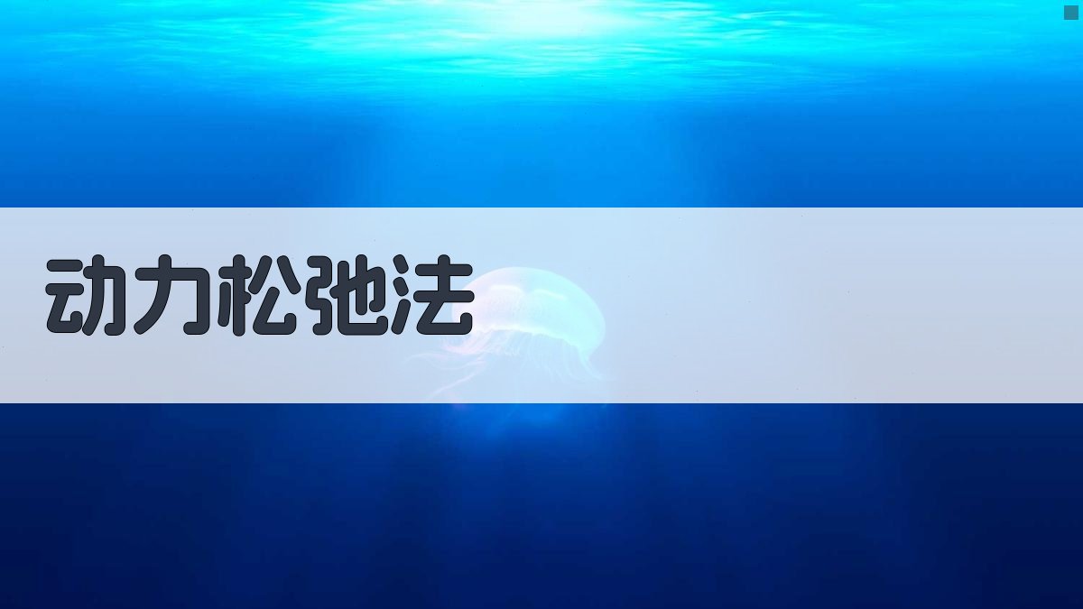 动力松弛法非线性结构分析