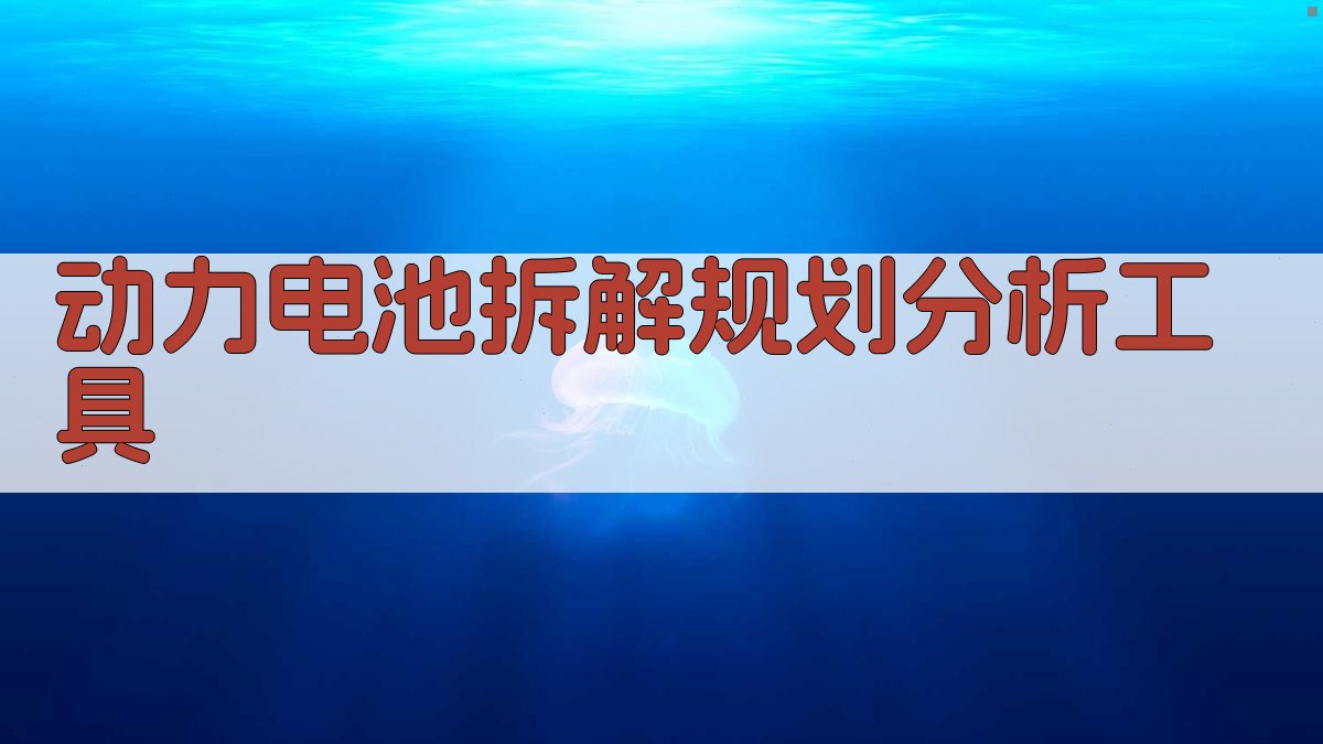 AI动力电池拆解规划分析工具