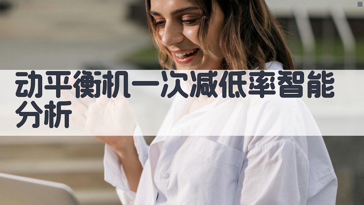 动平衡机一次减低率智能分析