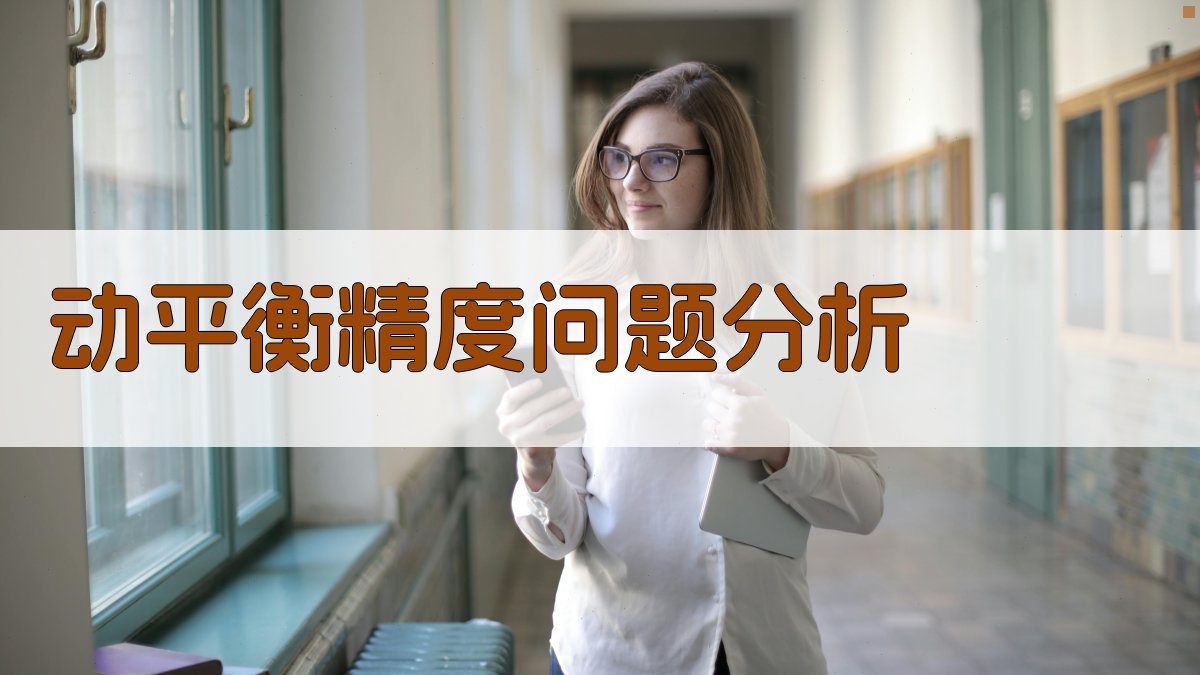 AI动平衡精度问题分析