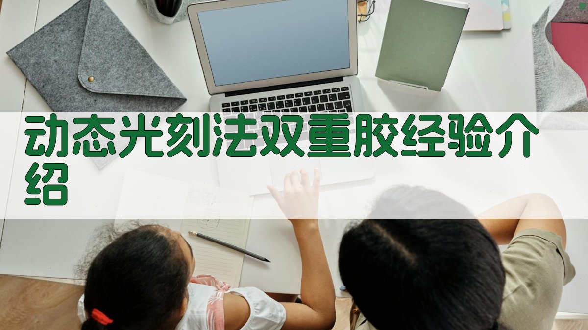 动态光刻法双重胶经验介绍