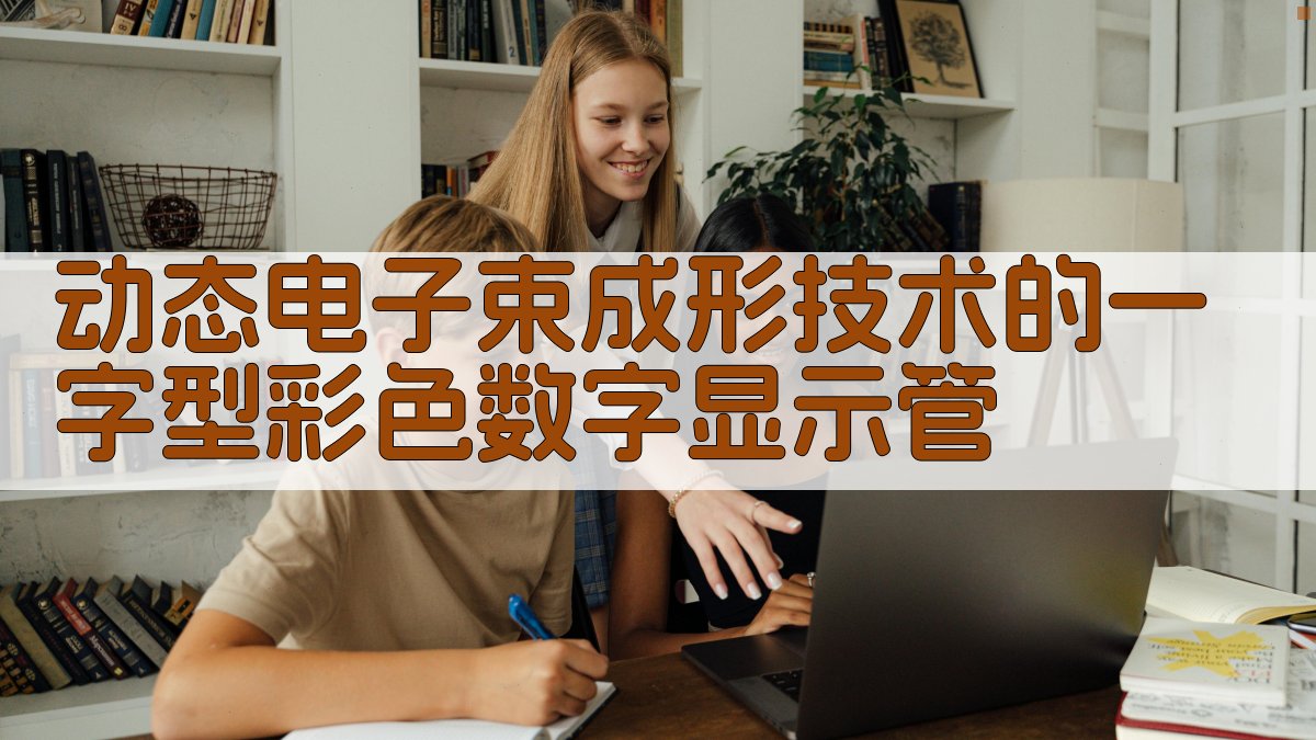 动态电子束成形技术的一字型彩色数字显示管分析