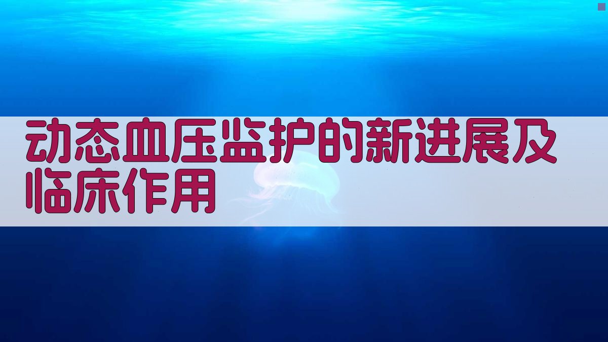 动态血压监护新进展及临床作用