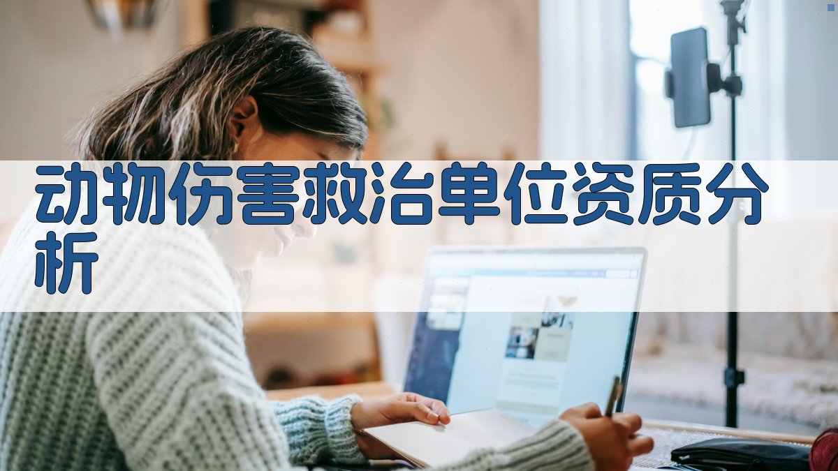 动物伤害救治单位资质分析