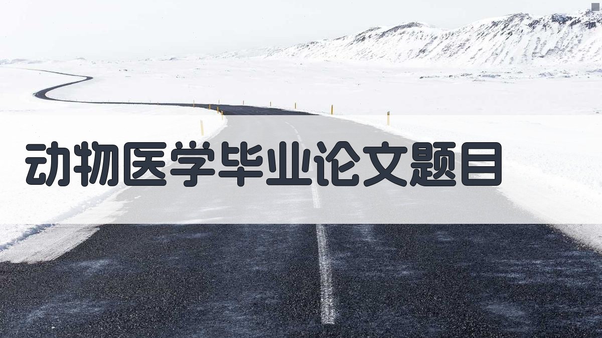 AI动物医学毕业论文题目生成器