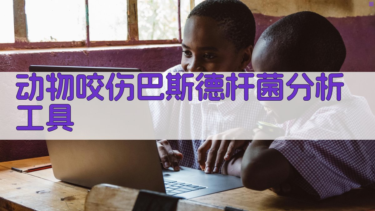 动物咬伤巴斯德杆菌分析工具