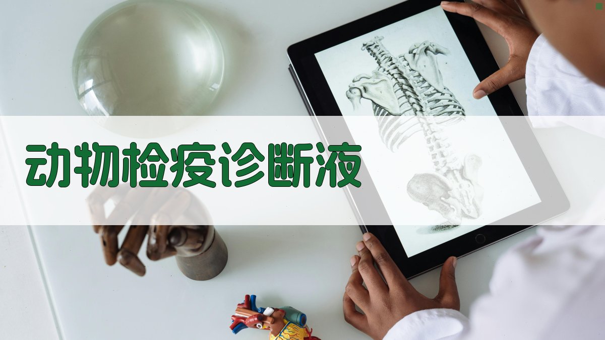 AI一键生成动物检疫诊断液信息