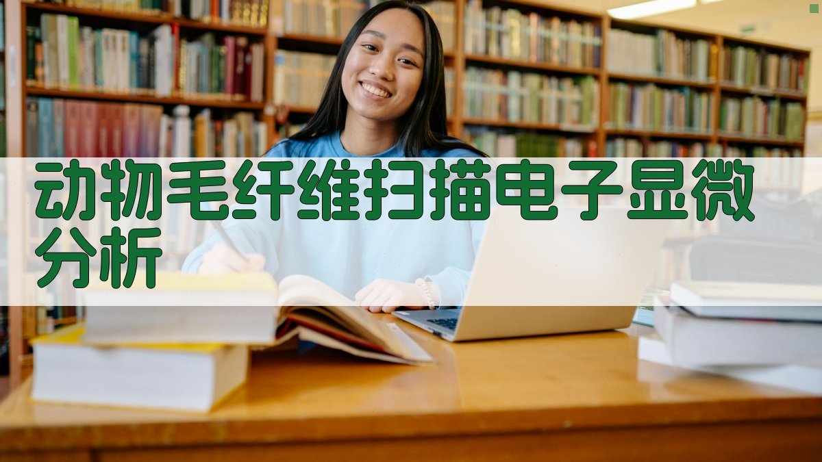 动物毛纤维扫描电子显微分析