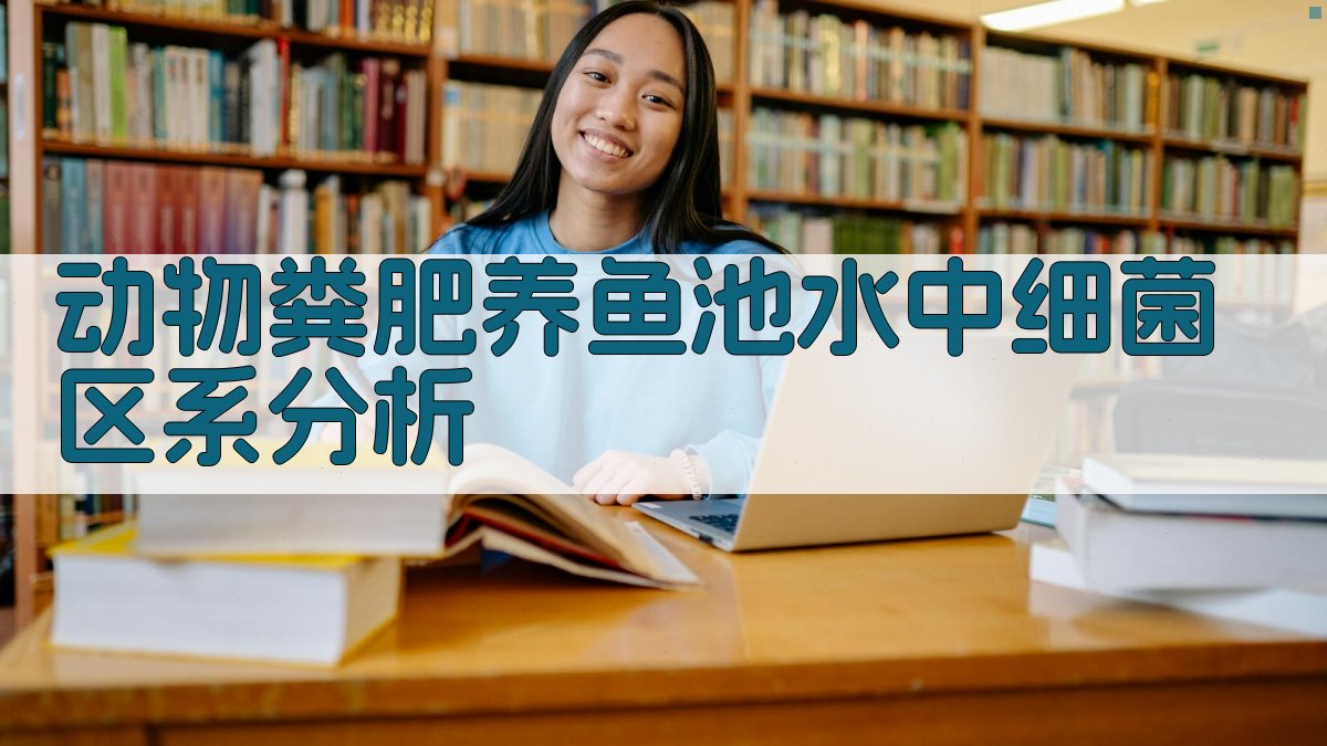 动物粪肥养鱼池水中细菌区系分析