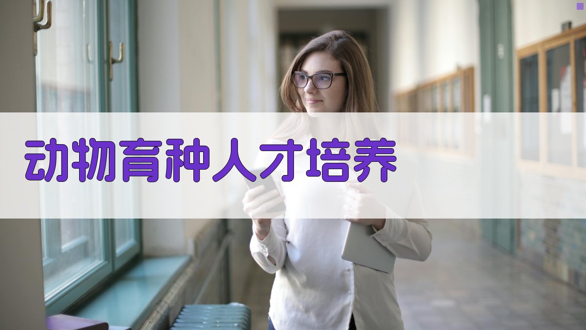 动物育种人才培养