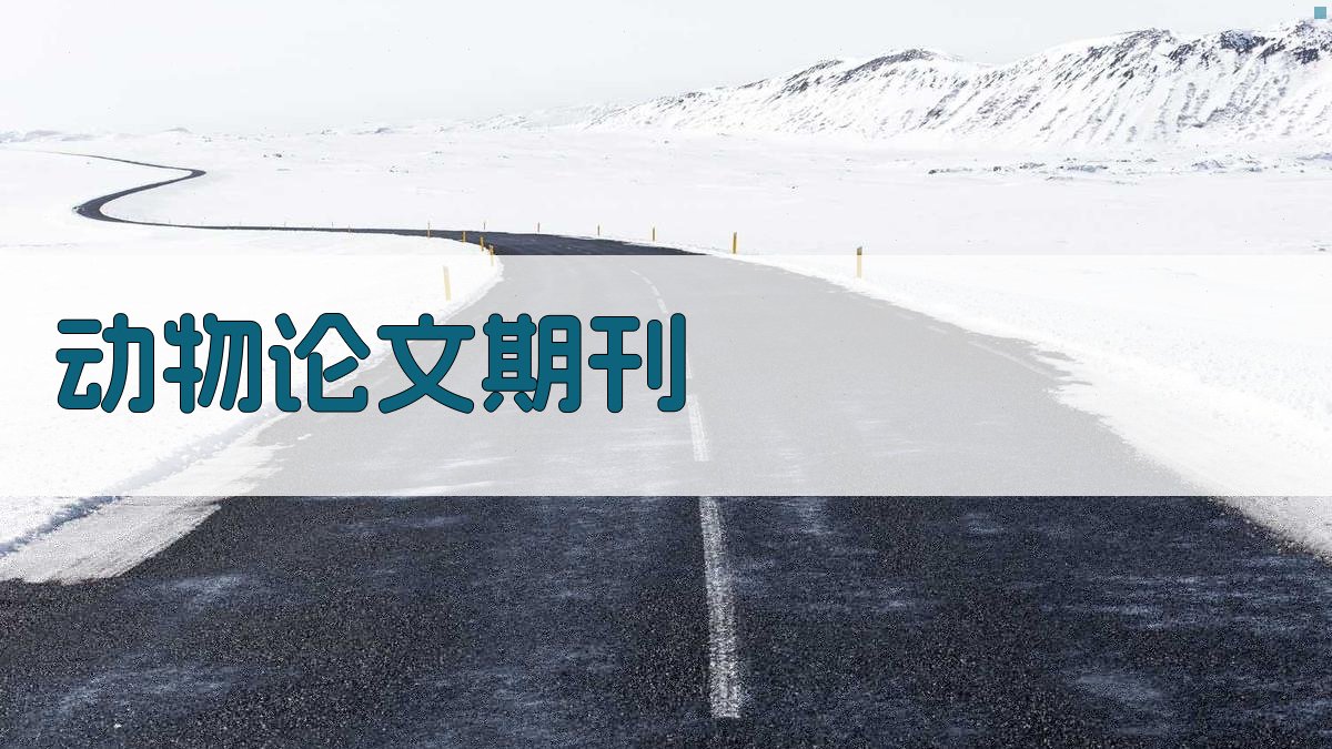 AI动物论文期刊目录生成