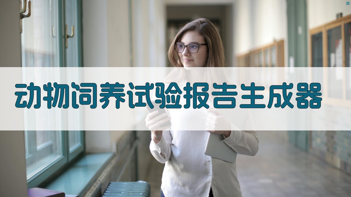 AI动物饲养试验报告生成器