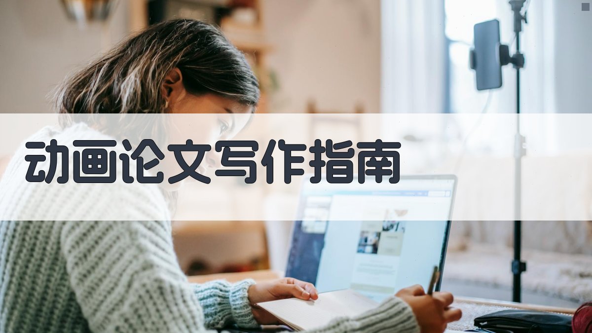 AI智能动画论文写作指南生成器