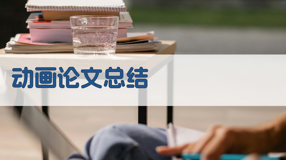 AI智能动画论文总结