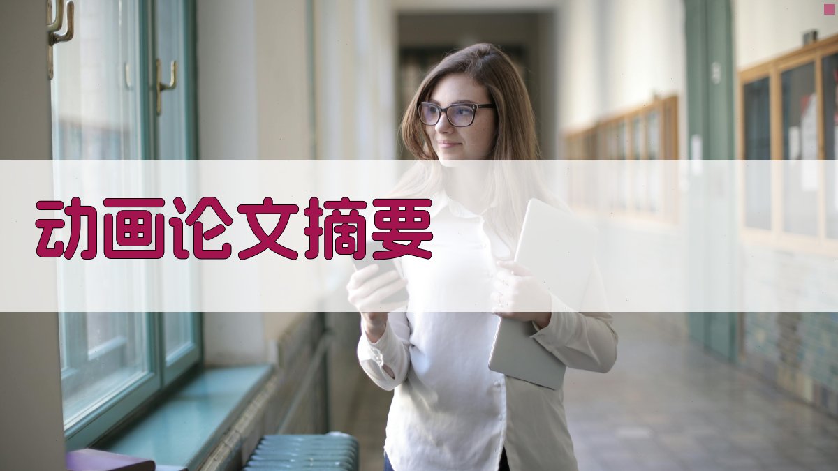AI动画论文摘要生成器