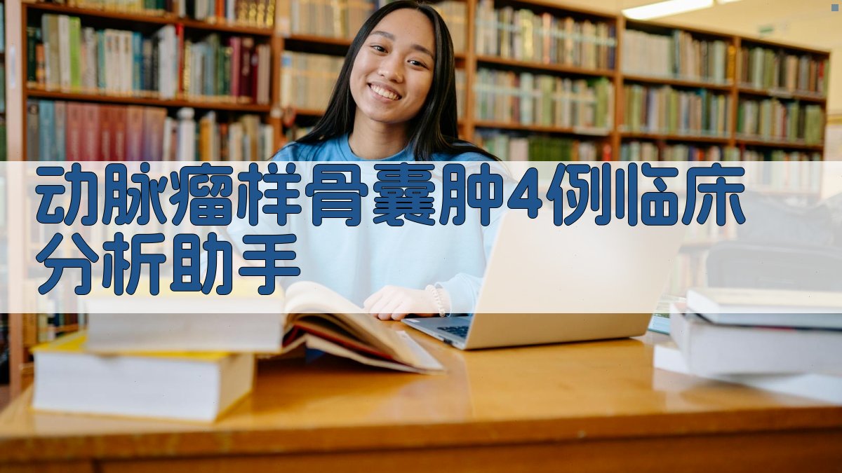 动脉瘤样骨囊肿4例临床分析助手