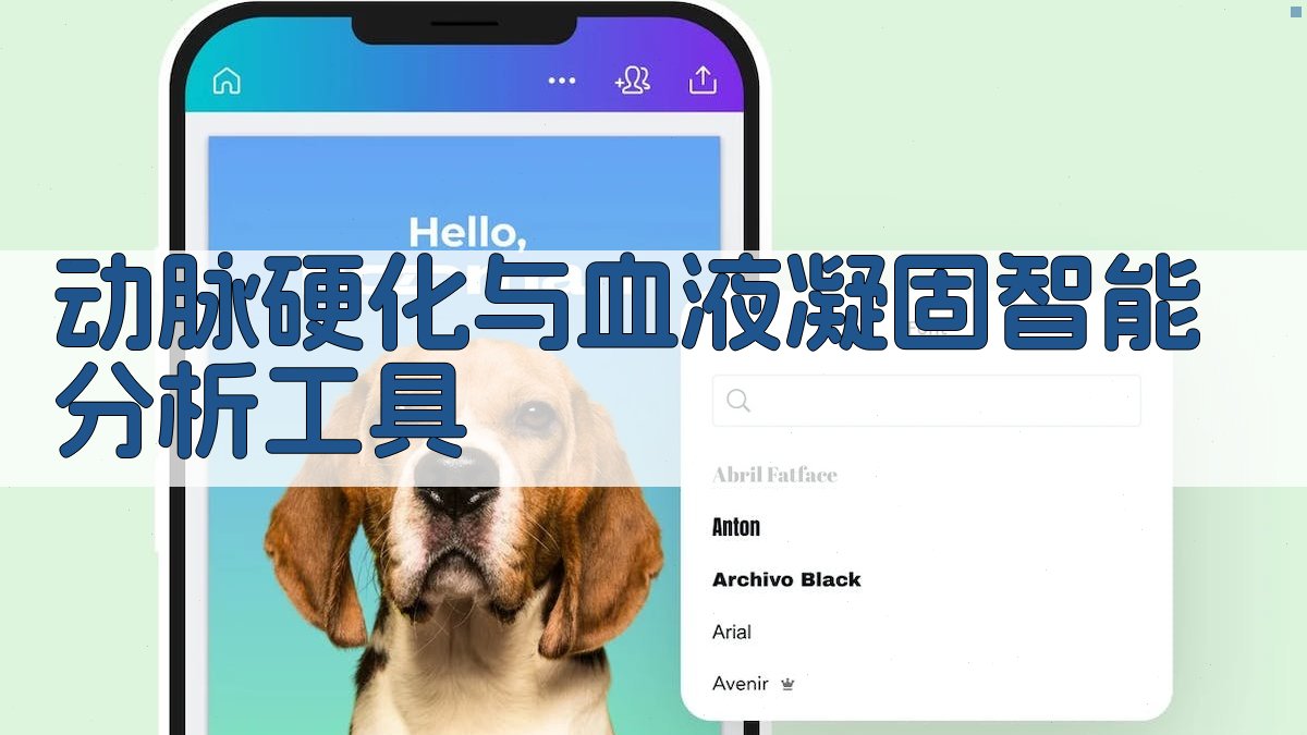 AI动脉硬化与血液凝固分析