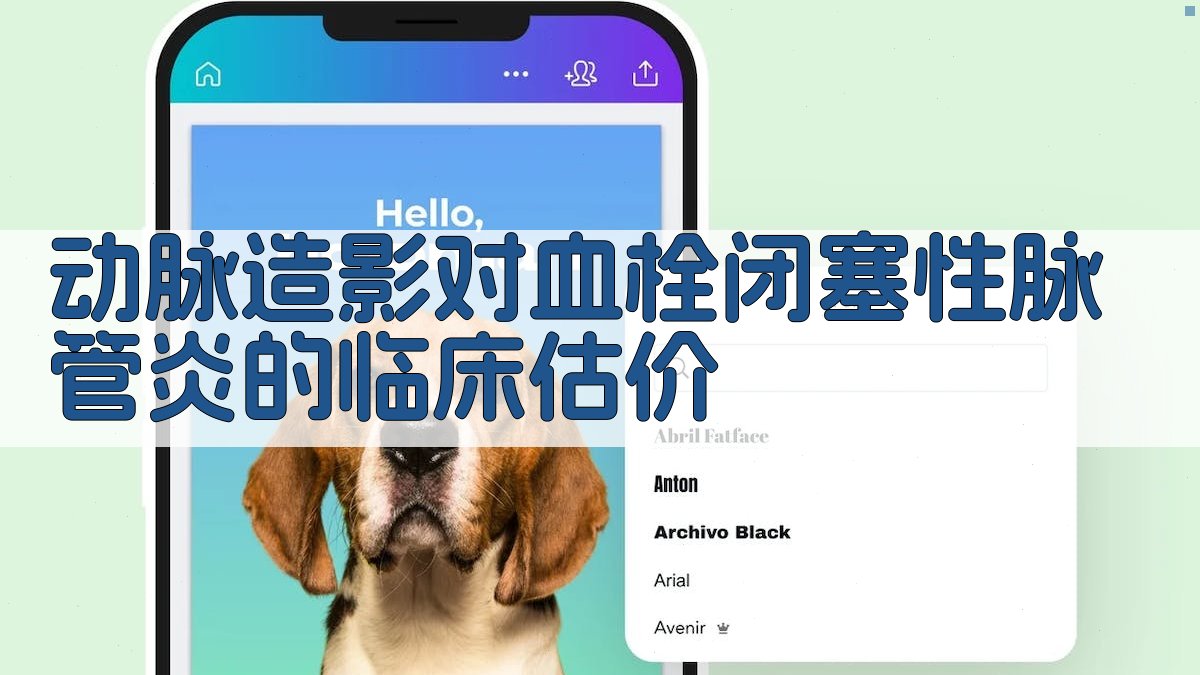 动脉造影对血栓闭塞性脉管炎的临床估价