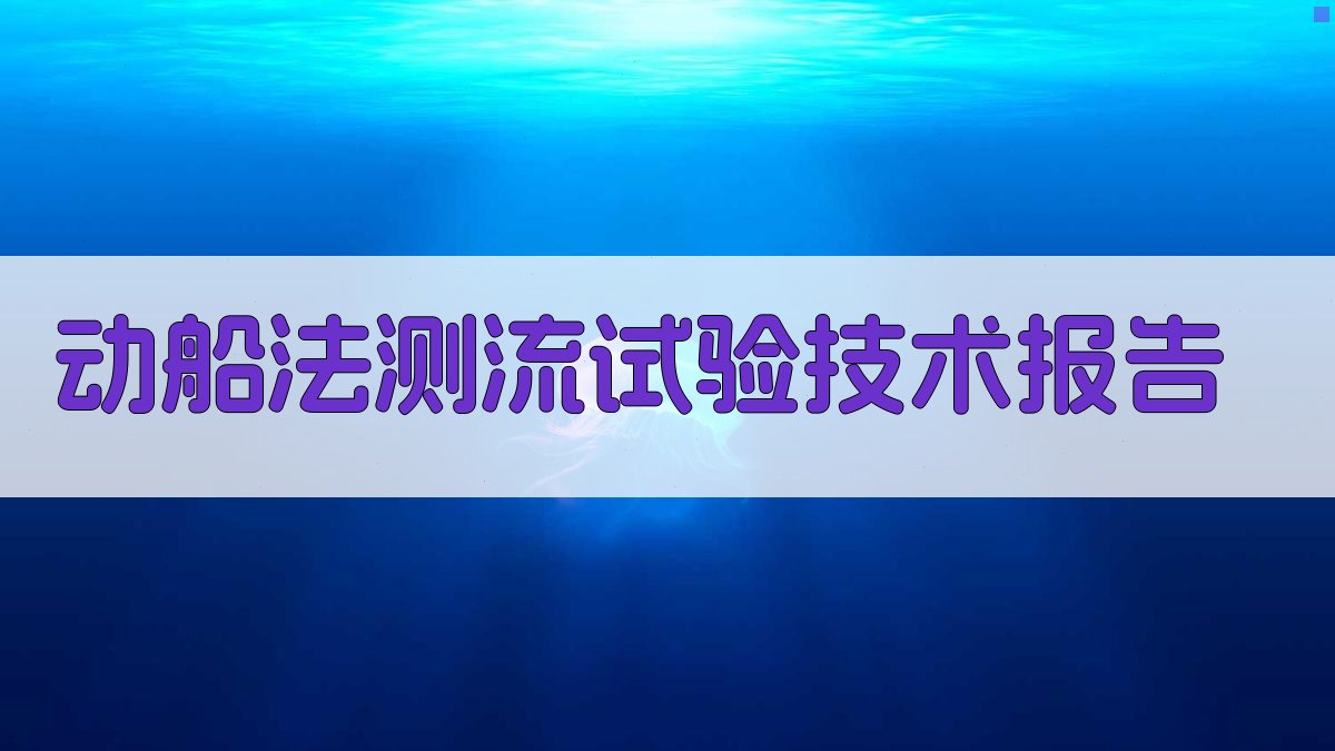 AI一键生成动船法测流试验技术报告