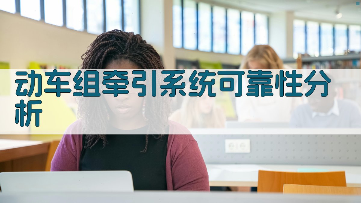 基于CTMC的动车组牵引传动系统动态多态可靠性分析