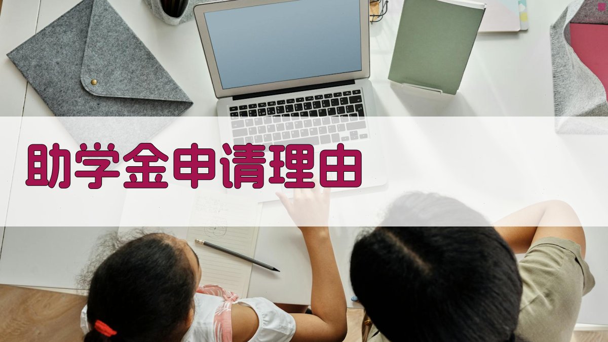 AI助学金申请理由生成器