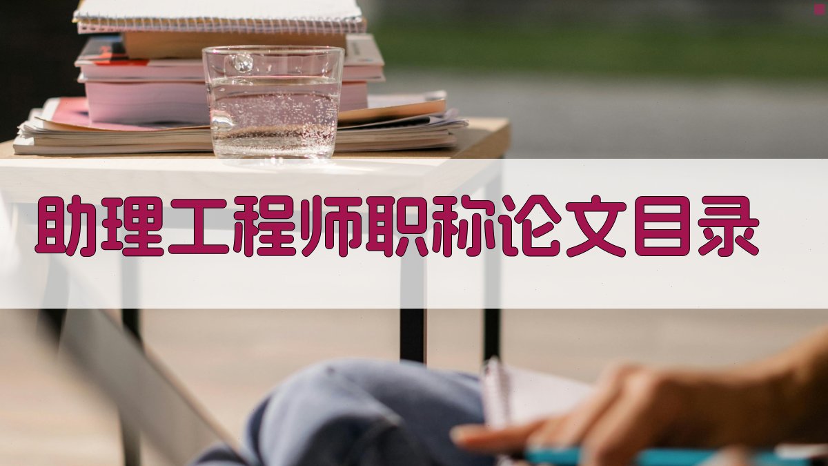 AI助理工程师职称论文目录