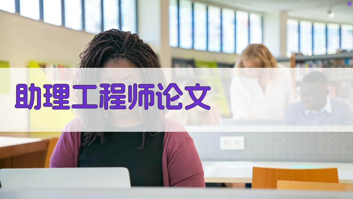 AI一键生成助理工程师论文目录