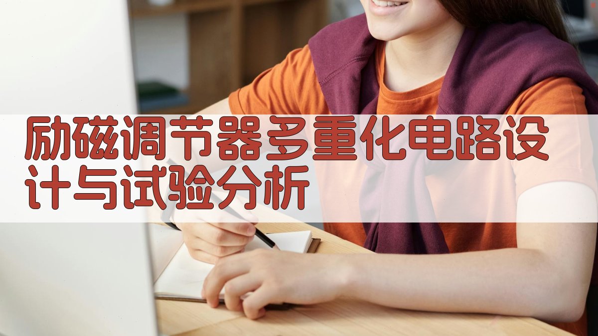 励磁调节器多重化电路设计与试验分析