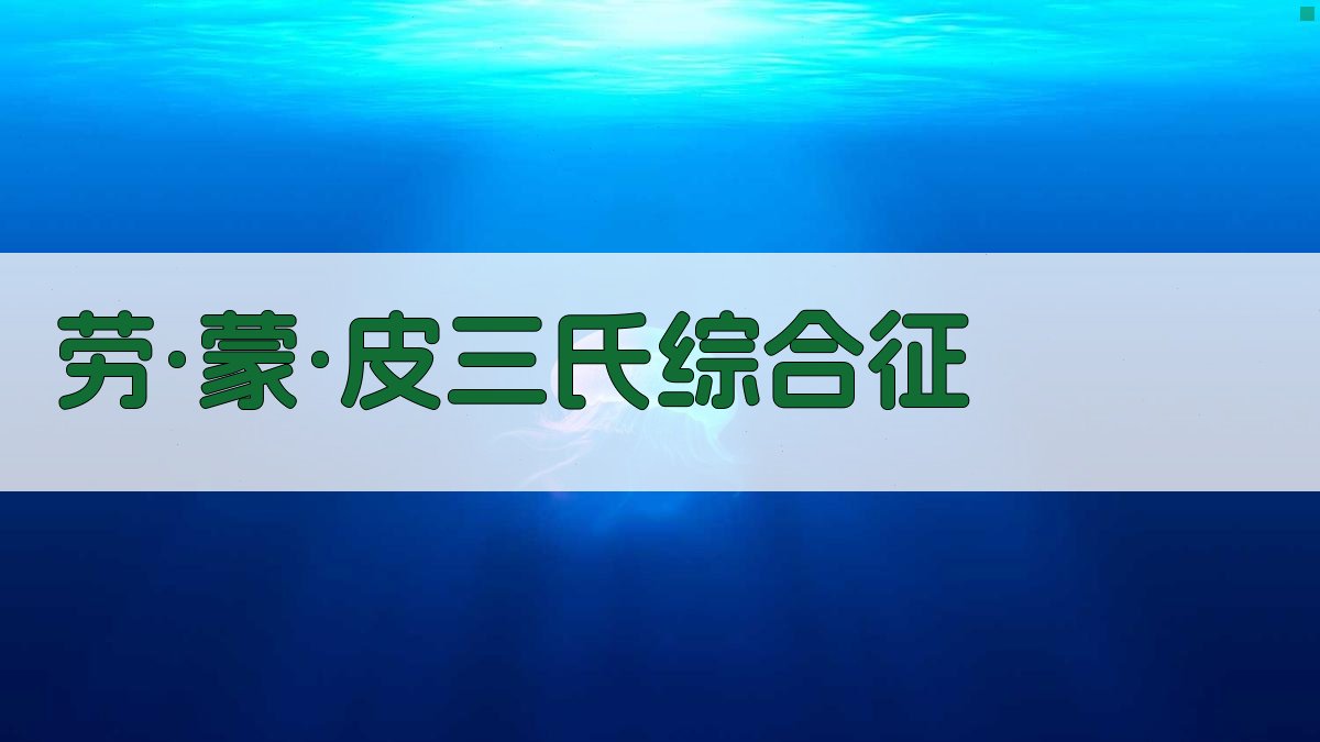 劳·蒙·皮三氏综合征